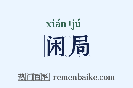 闲局是什么意思的图片